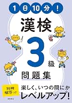 1日10分! 漢検3級問題集 | 資格試験対策研究会, 柴田昌達(オフィス