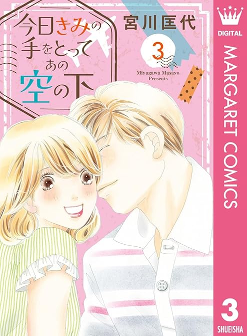 『今日きみの手をとってあの空の下 3』の表紙イラスト 電子書籍 漫画