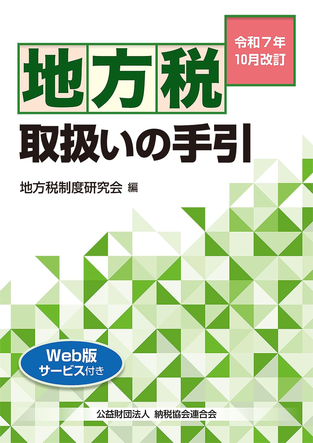 令和7年10月改訂 地方税取扱いの手引 | 地方税制度研究会 |本 | 通販