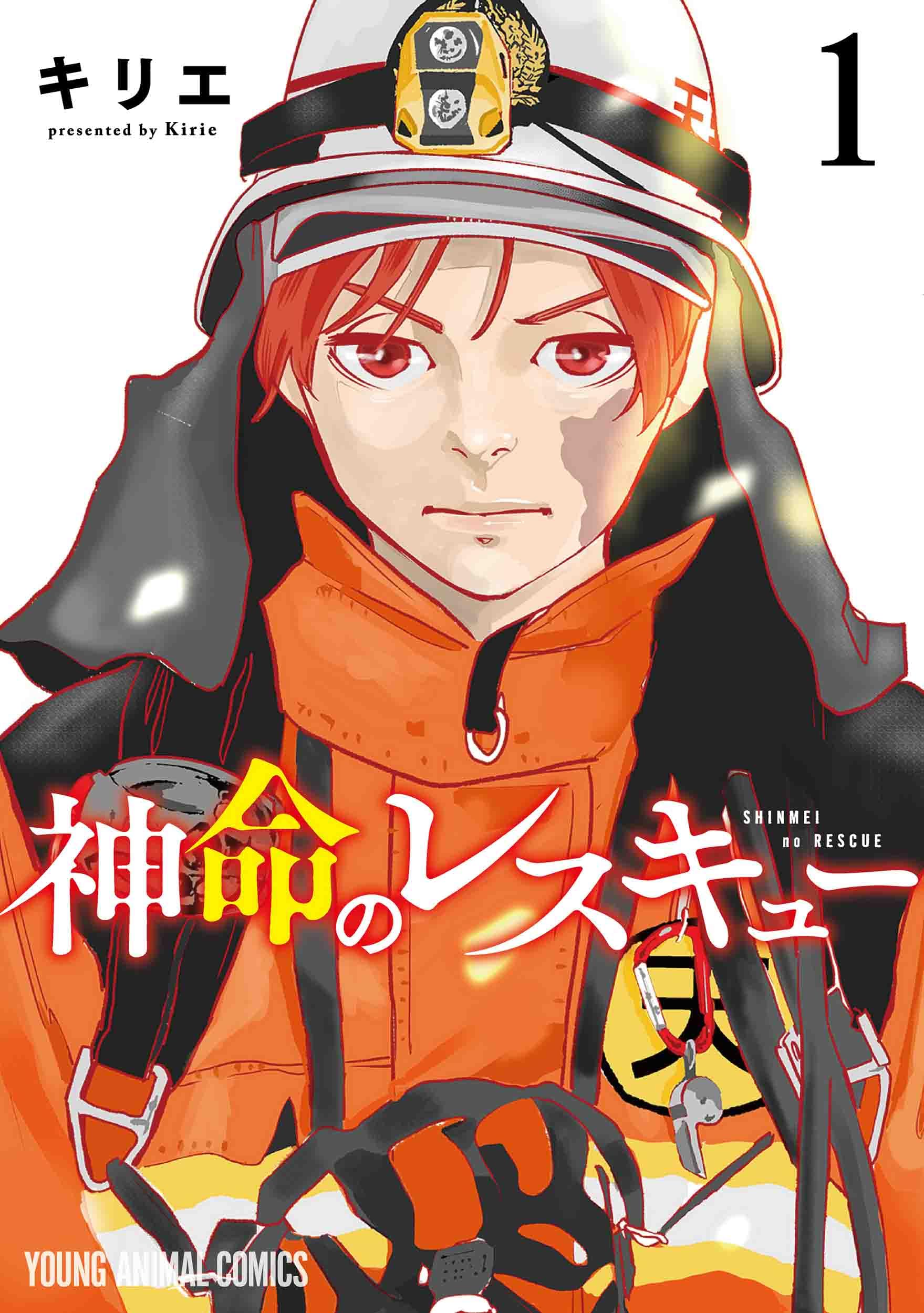 神命のレスキュー 1 (ヤングアニマルコミックス) Comic – October 27
