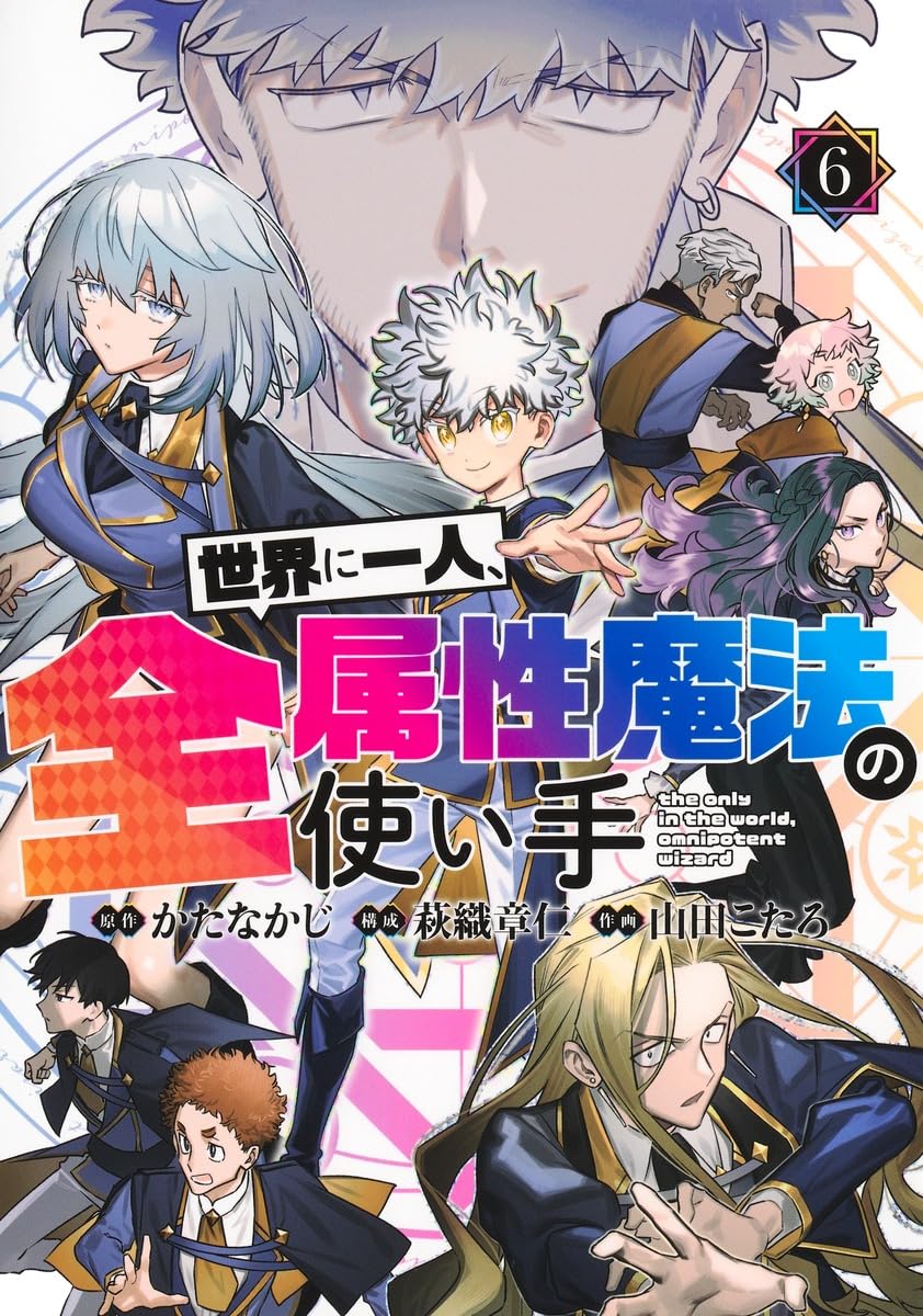 世界に一人、全属性魔法の使い手 6 (ヤングジャンプコミックス) | か