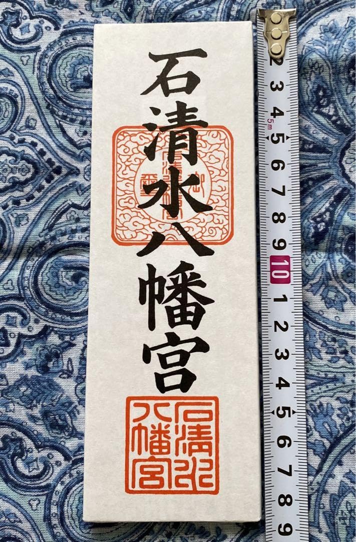 金運爆上げ　現地行かないと入手困難　京都石清水八幡宮　特別祈祷済　お札御守り護符 Amazon.co.jp: 金運爆上げ 現地行かないと 京都石清水八幡宮