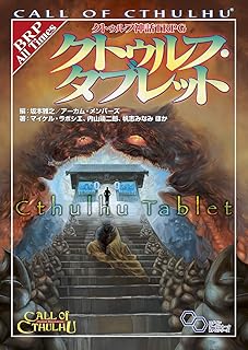 クトゥルフ神話TRPG クトゥルフ・タブレット (ログインテーブルトークRPGシリーズ)