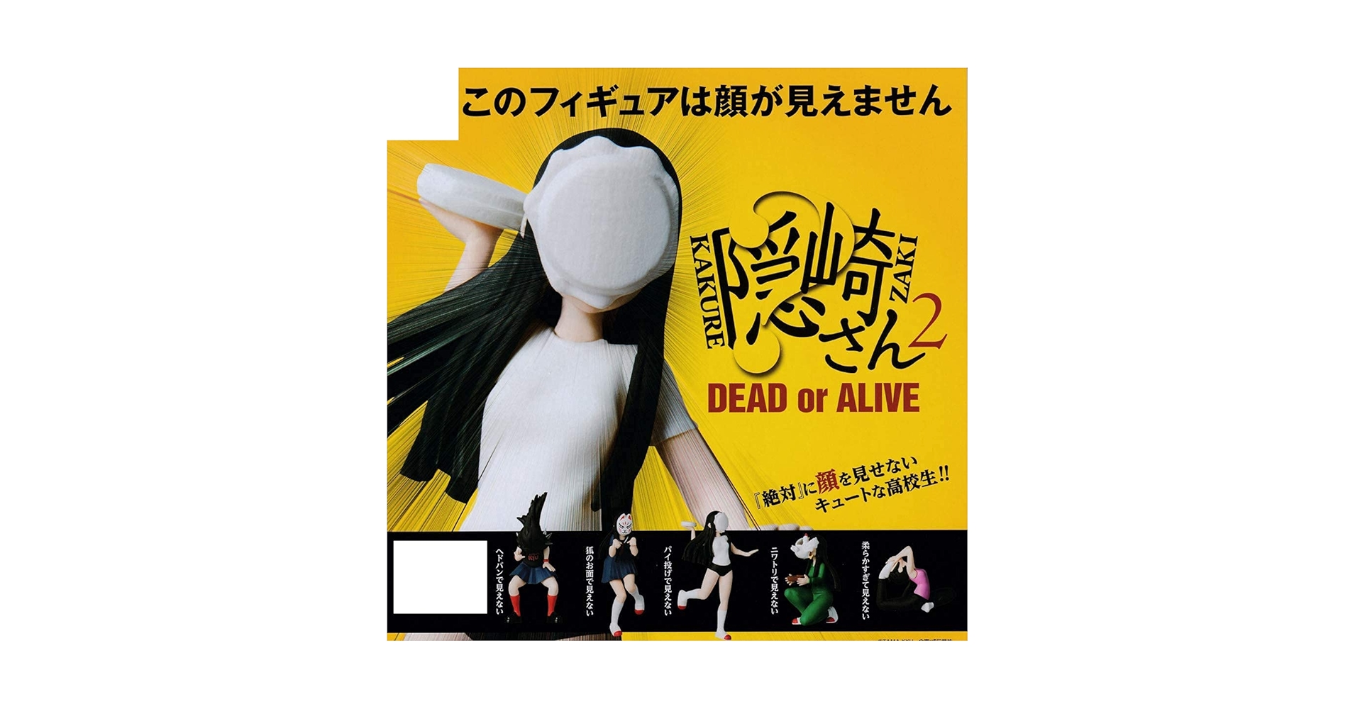 【新品】鞘師里保 目隠しガチャ 全種セット Amazon | TAMA-KYU 隠崎さん2 DEAD or ALIVE [全5種セット