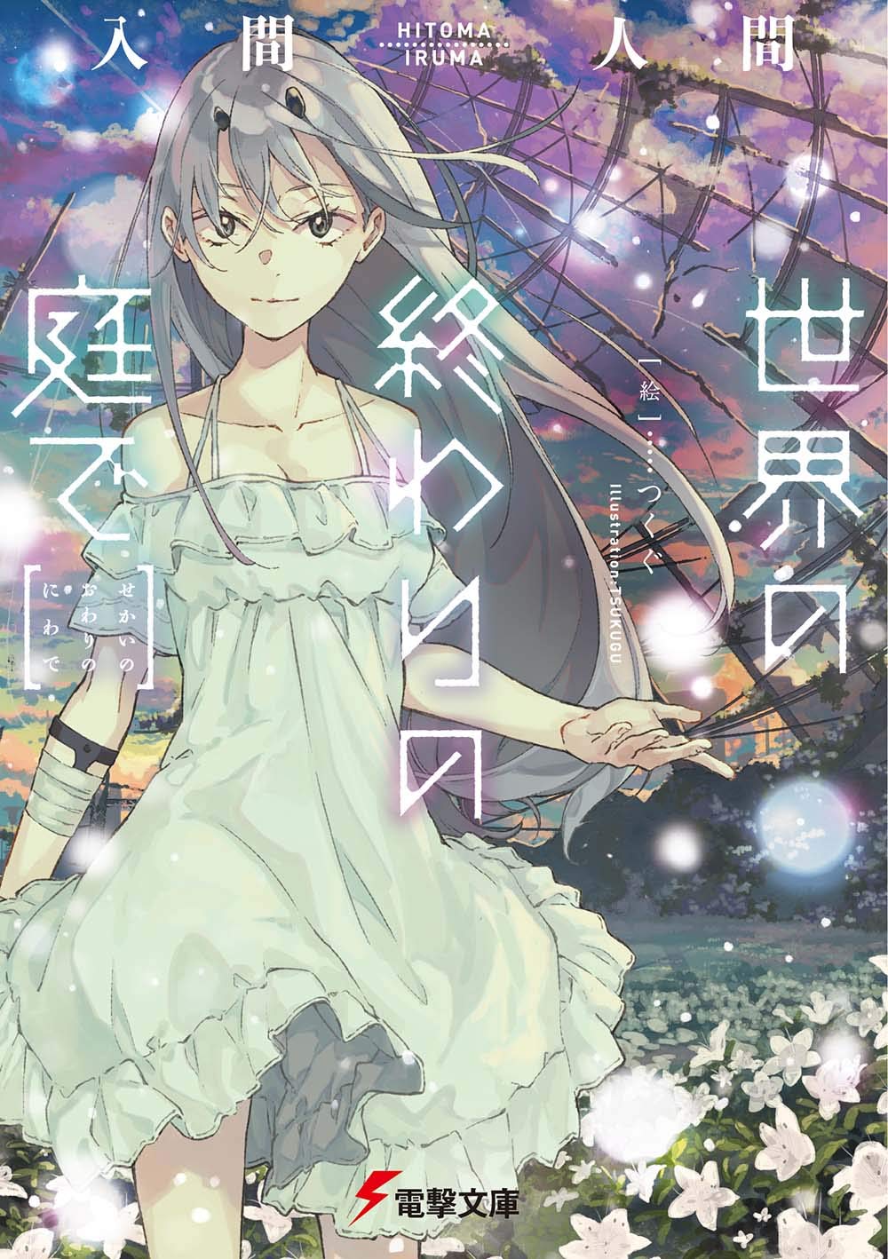 世界の終わりの庭で 電撃文庫 入間 人間 つくぐ 本 通販 Amazon 世界の終わりの庭で 電撃文庫 入間 人間 つくぐ 本 通販 Amazon