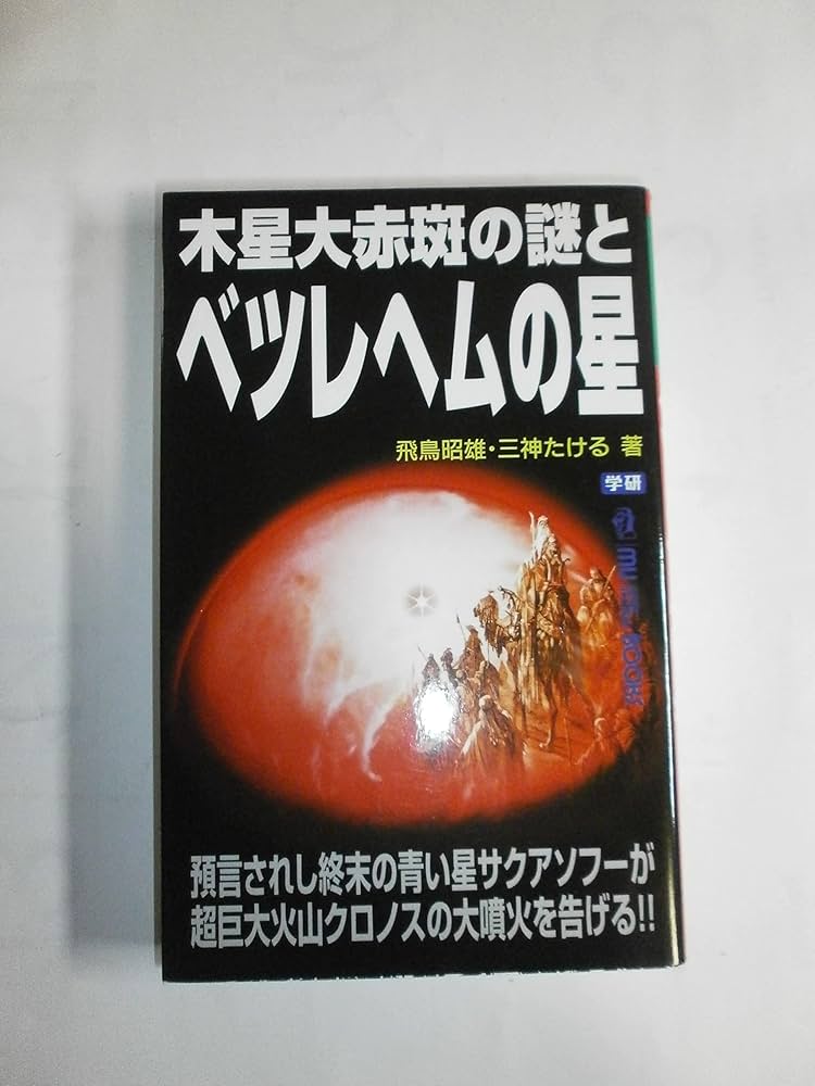 木星大赤斑の謎とベツレヘムの星 (ムー・スーパー・ミステリー