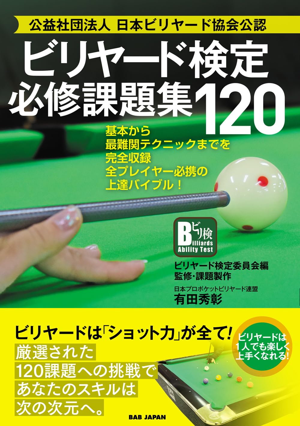 公益社団法人日本ビリヤード協会公認【ビリヤード検定必修課題集120