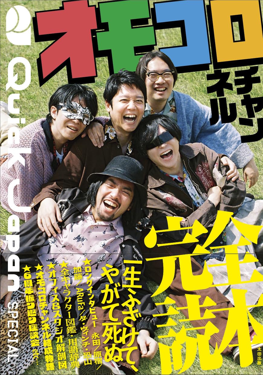 Quick Japan SPECIAL オモコロチャンネル完全読本