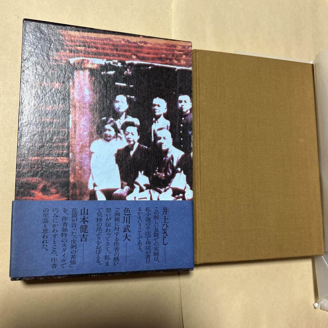 値下げ[サイン！初版！美本]家族(ファミリー)山口瞳 漫画家宛の署名落款 初