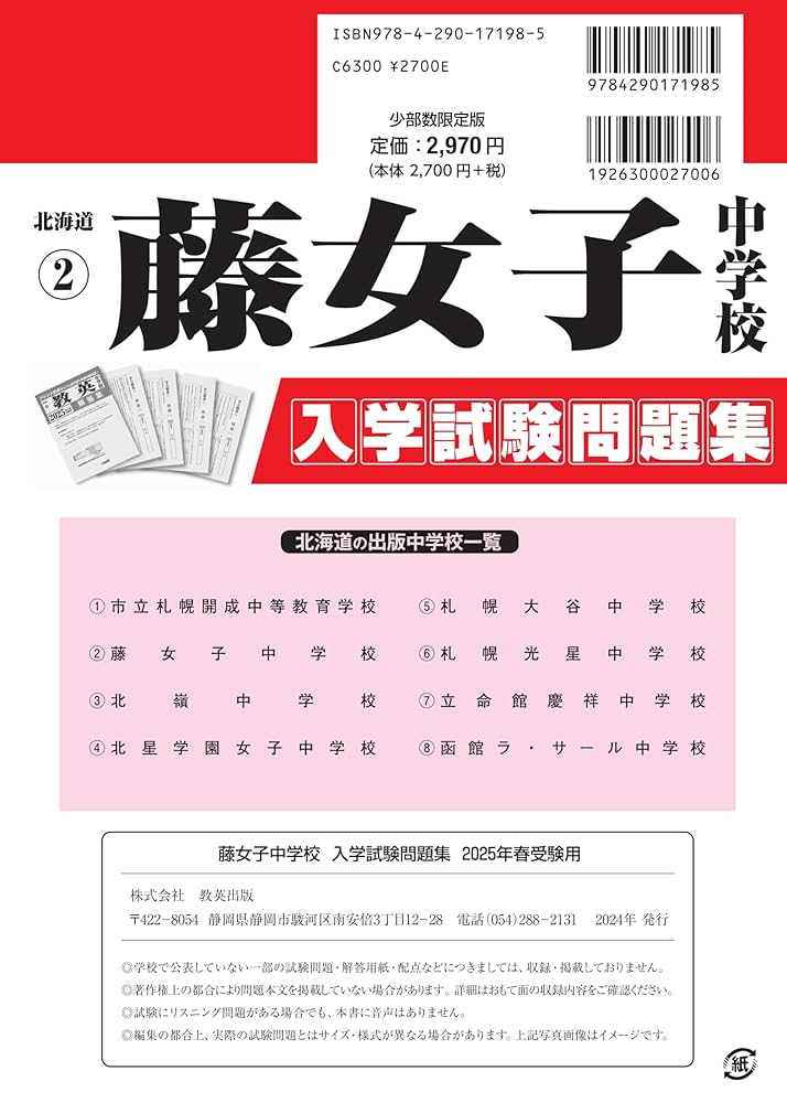 藤女子中学校 入学試験問題集 2025年春受験用 (プリント形式の