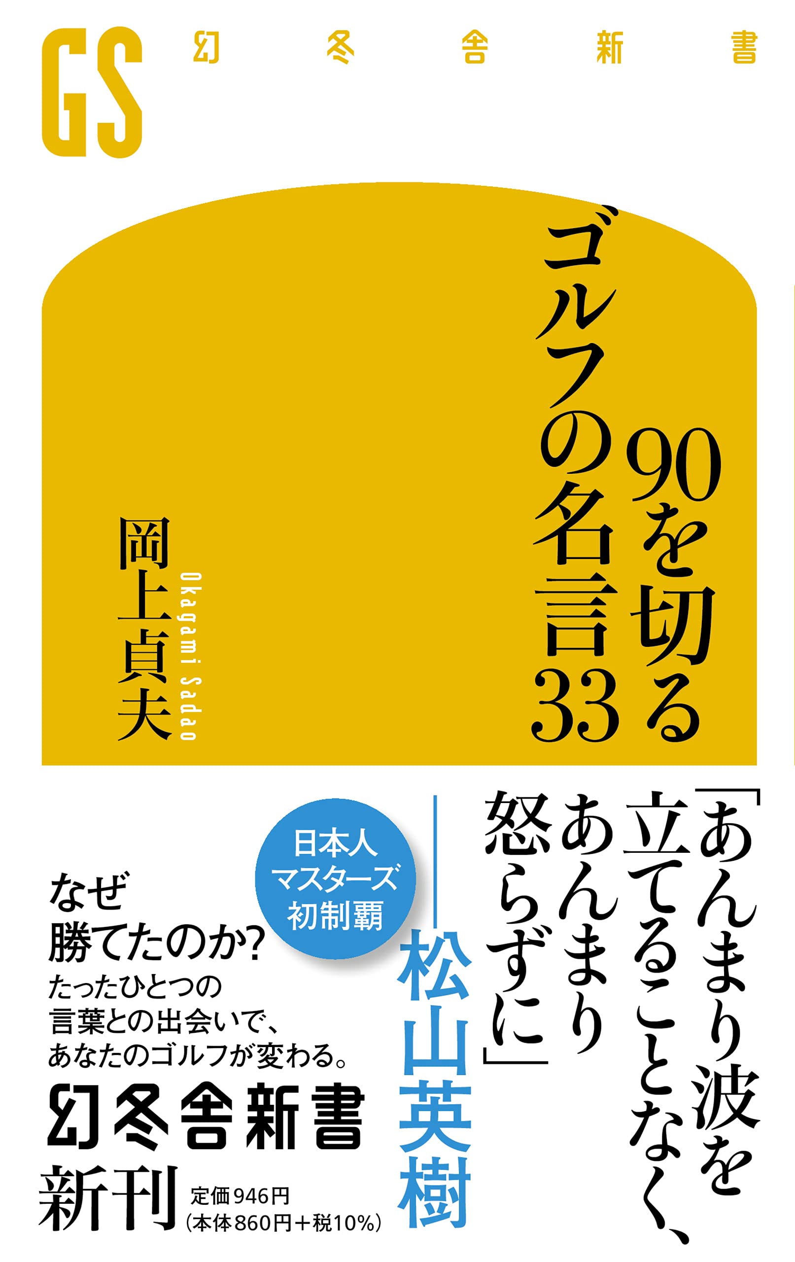 90を切るゴルフの名言33 幻冬舎新書 岡上 貞夫 本 通販 Amazon