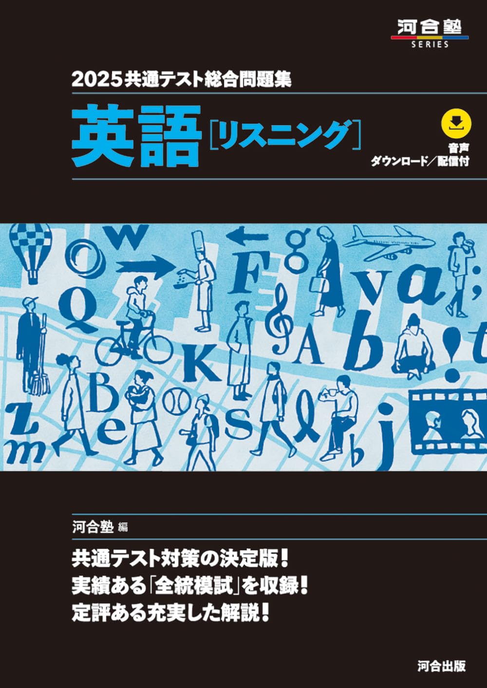 2025 共通テスト総合問題集 英語(リスニング) (河合塾SERIES) | 河合塾 