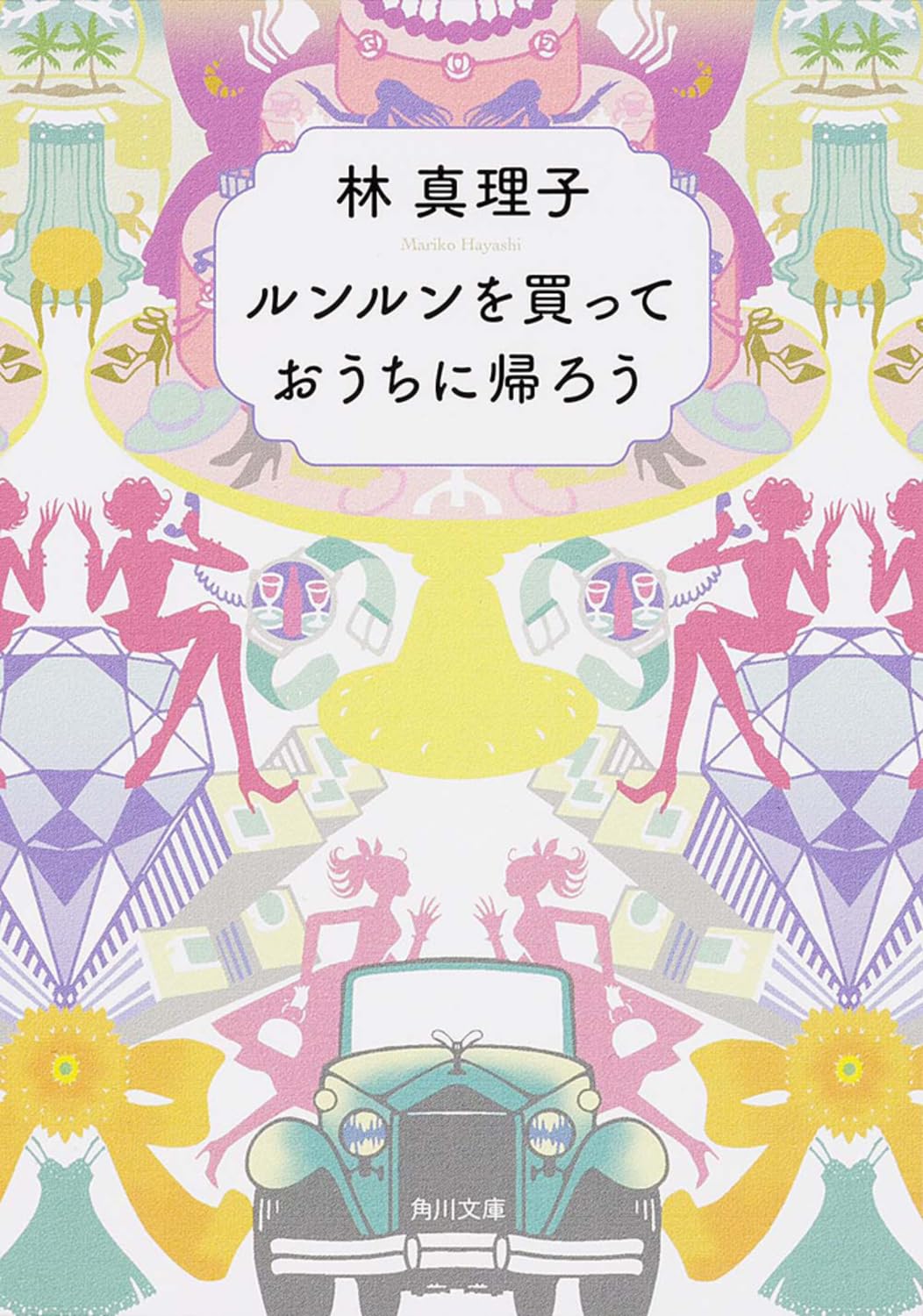 【中古】 身も心も/角川書店/林真理子 Amazon.co.jp: ロストワールド (角川文庫) : 林 真理子: 本