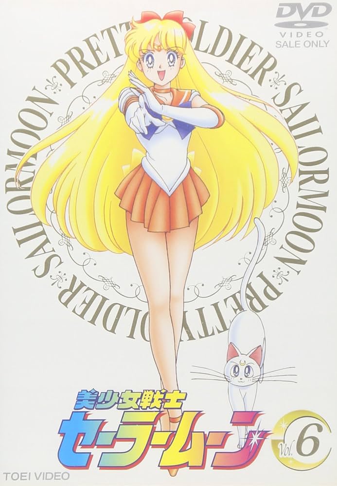 Amazon.co.jp: 美少女戦士セーラームーン Vol.6 [DVD] : 三石
