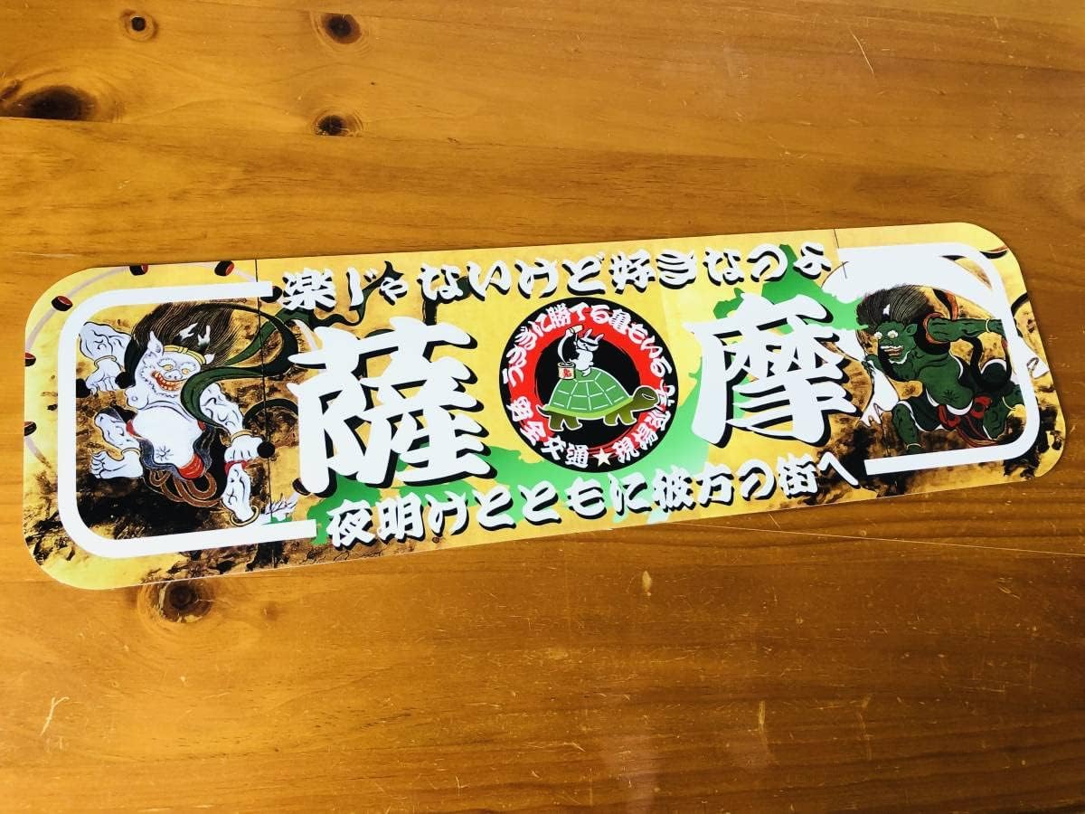 □D968.【アルナ大 鈍行×商売繁盛】飾りプレート アートトラック 