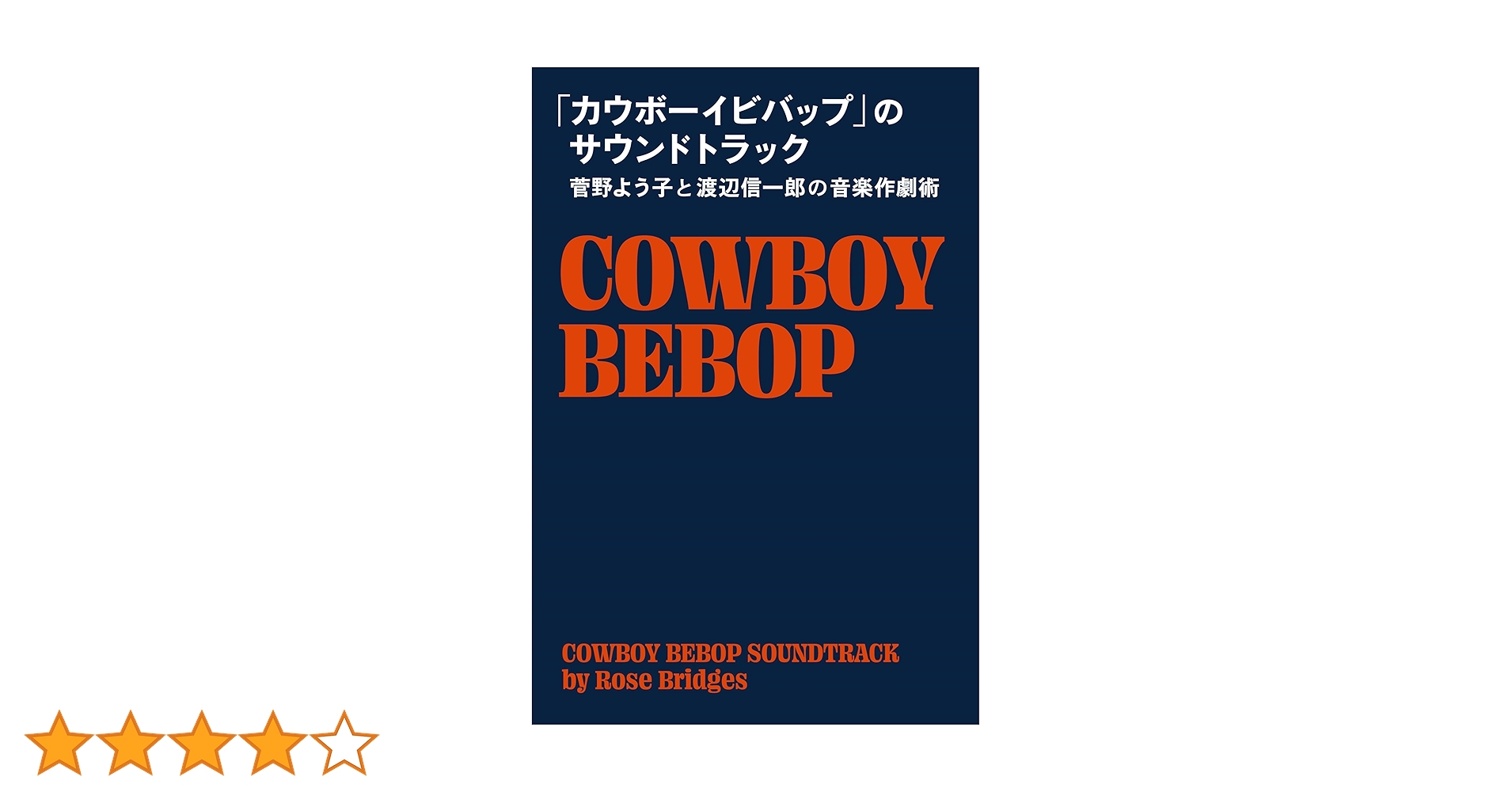 カウボーイビバップ サウンドトラック LP カウボーイビバップ」のサウンドトラック 菅野よう子と渡辺