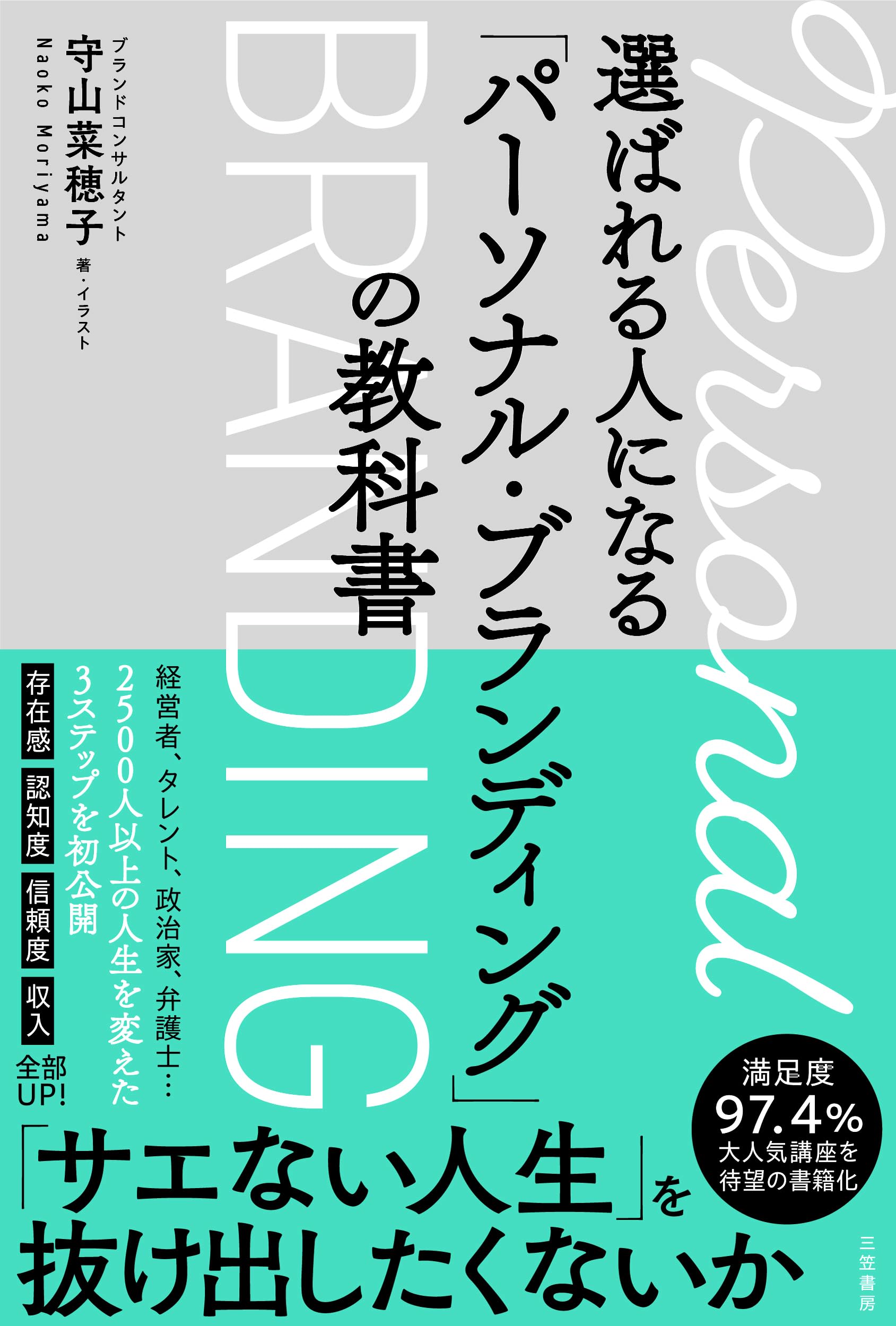 選ばれる人になる「パーソナル・ブランディング」の教科書 (単行本