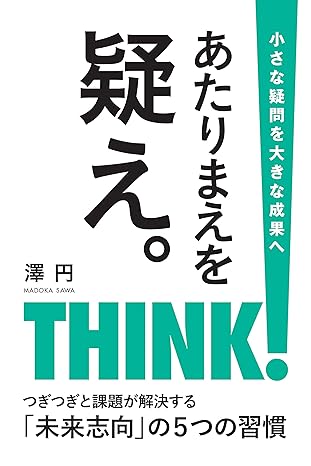 あたりまえを疑え。 自己実現できる働き方のヒント