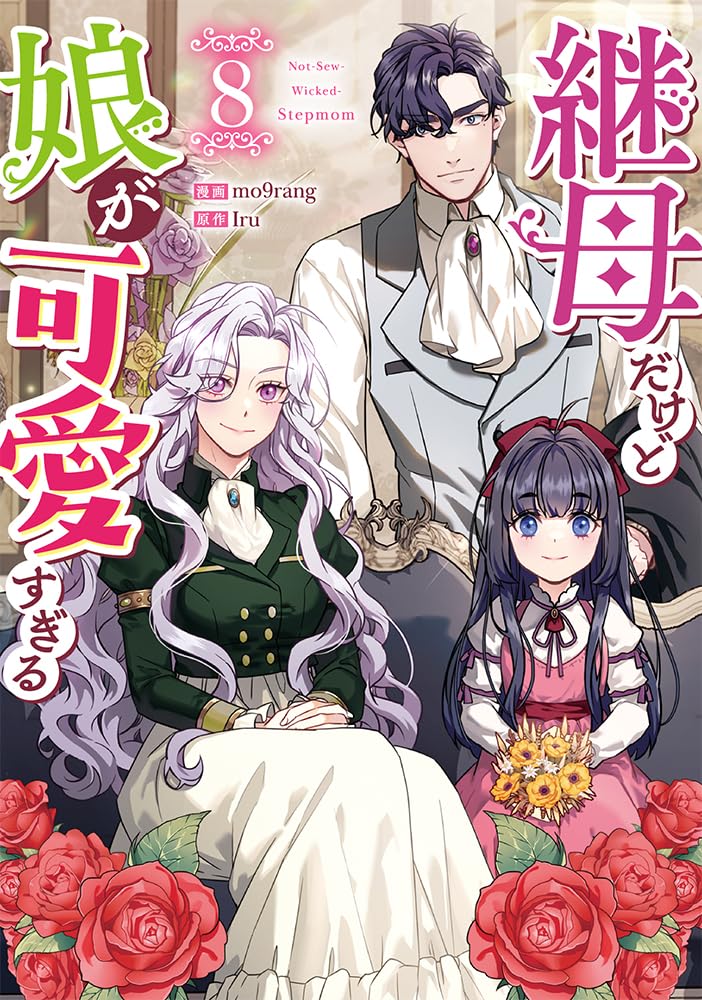 Amazon.co.jp: 継母だけど娘が可愛すぎる（8） (カラフルハピネス