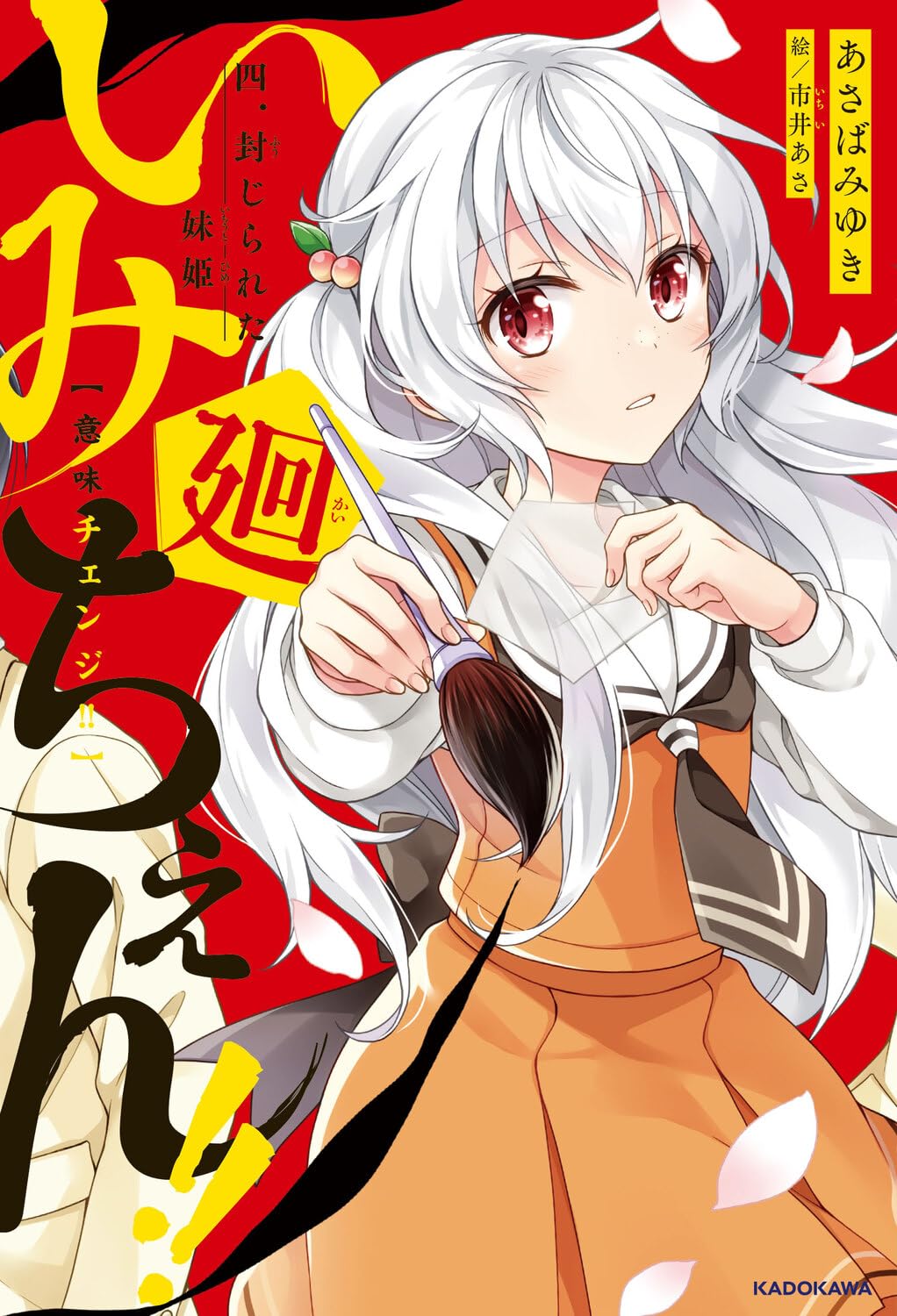 Amazon.co.jp: いみちぇん!!廻 四.封じられた妹姫 (KADOKAWA TSUBASA