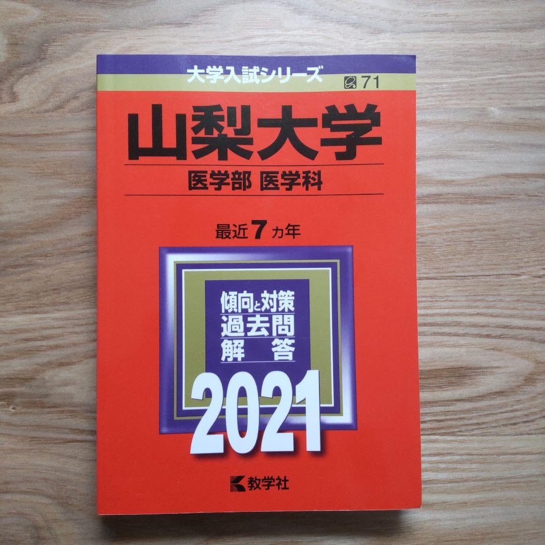 山梨大学　教育学部　医学部　工学部　2013年～2021年 9年分　赤本 山梨大学教育学部医学部工学部2013年～2021年 9年分赤本