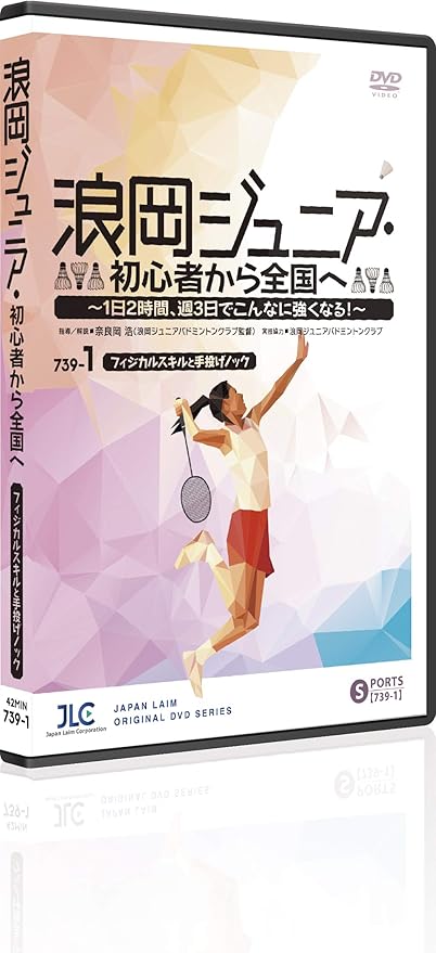 最新版】浪岡ジュニアバドミントン練習方法DVD