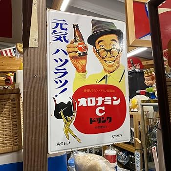 大塚製薬 - 琺瑯看板　オロナミンC 黄金バット・巨人の星　ホーロー看板 大塚製薬 - 琺瑯看板 オロナミンC 黄金バット・巨人の星