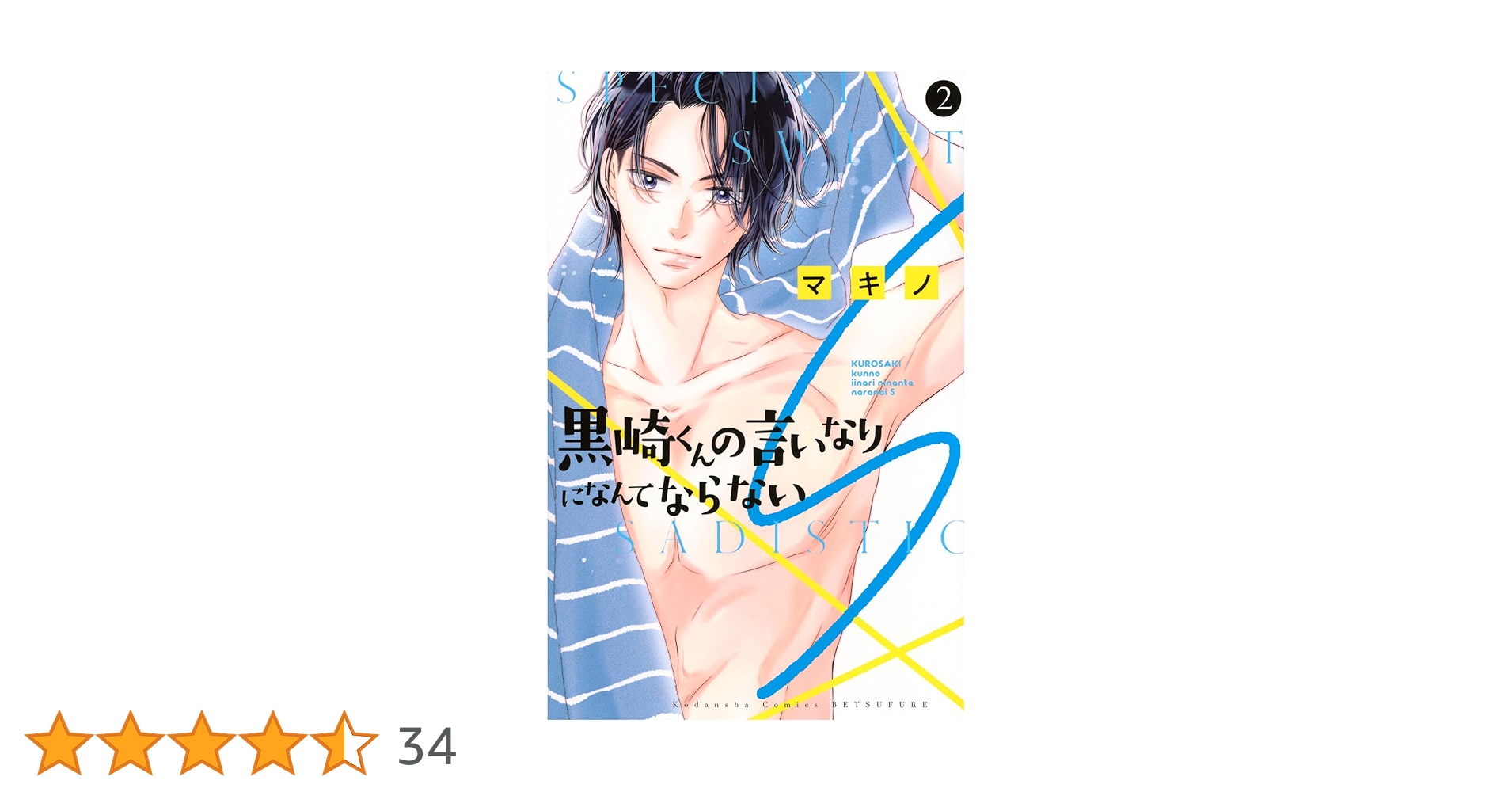 黒崎くんの言いなりになんてならない 黒崎くんの言いなりになんてならないS (1-2巻 最新刊) – world