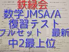 鉄緑会による高1数学SA計算テスト追加演習フルセット　最上位クラス　駿台　河合塾 鉄緑会の最新版中2数学最上位SAクラス復習テスト問題解説フルセット