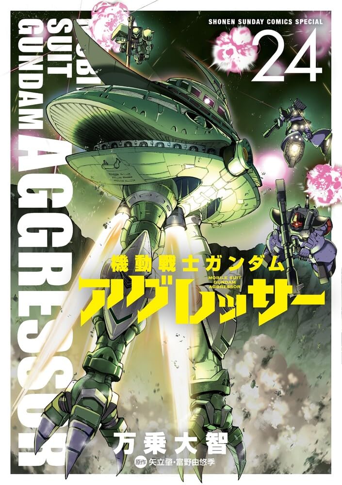 Amazon.co.jp: 機動戦士ガンダム アグレッサー (24) (少年サンデー