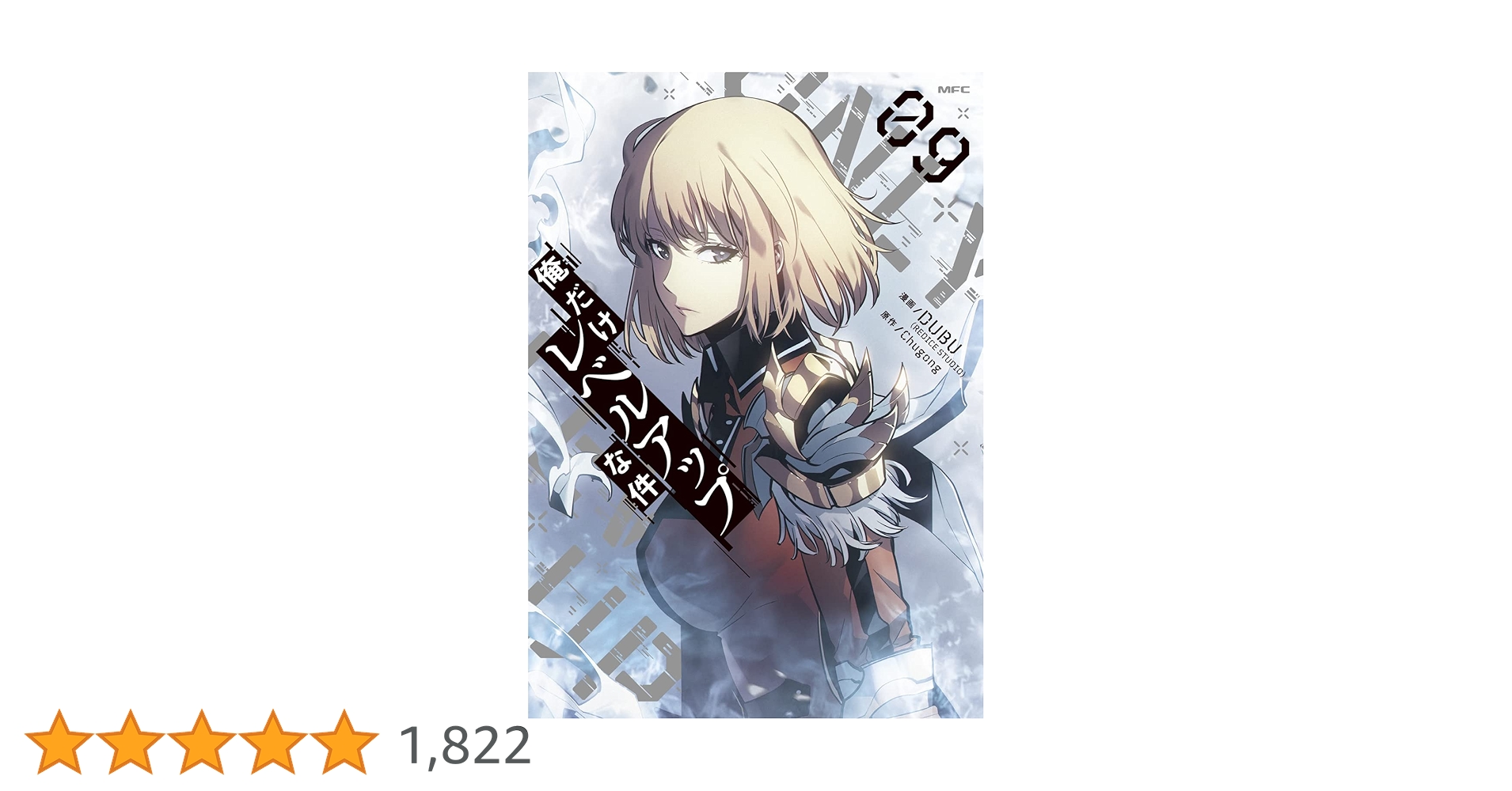 Amazon.co.jp: 俺だけレベルアップな件 09 (MFC) : DUBU(REDICE STUDIO