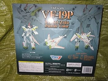 Amazon.co.jp: 新 1/60 完全変形 VF-19P 惑星ゾラ パトロール隊