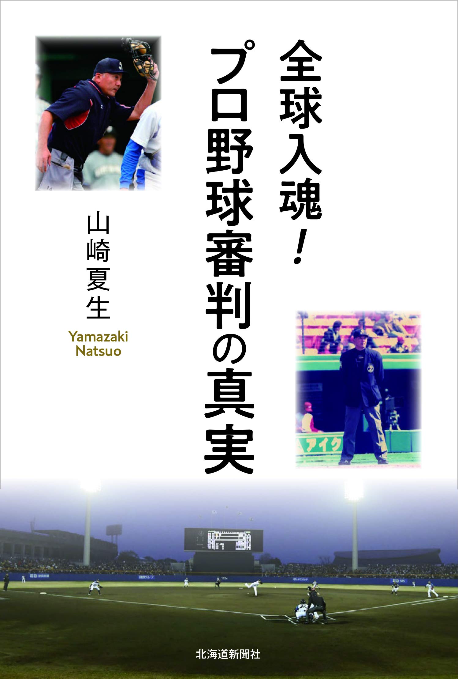 野球の審判 全球入魂! プロ野球審判の真実 | 山崎 夏生 |本 | 通販 | Amazon