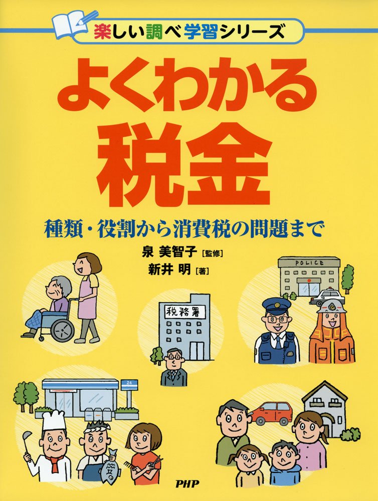 よくわかる税金 種類・役割から消費税の問題まで (楽しい調べ学習