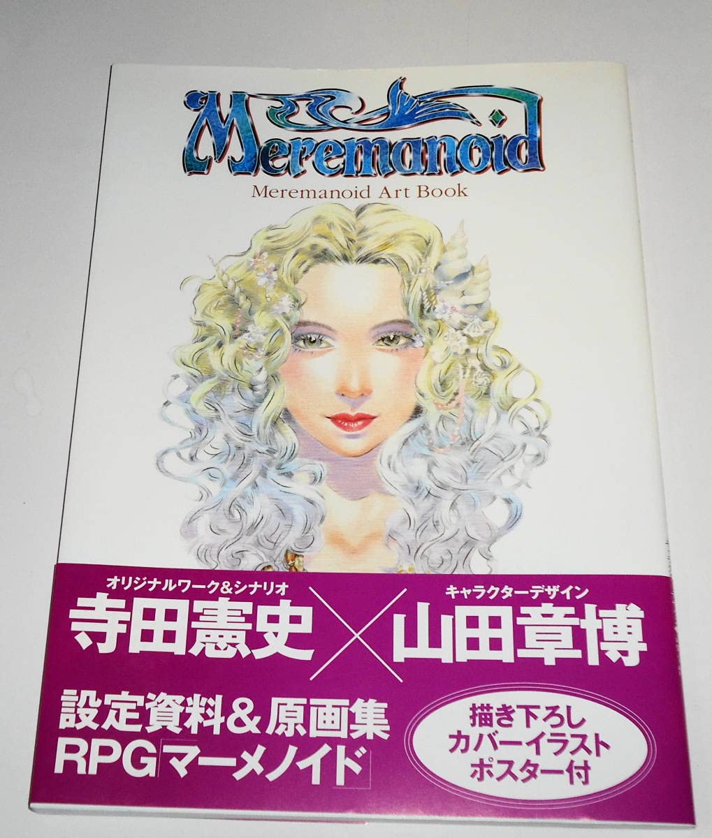 Amazon.co.jp: 良品 絶版 初版 帯付 マーメノイド アートブック 山田 