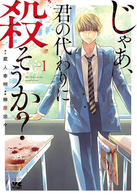 『じゃあ、君の代わりに殺そうか？【電子単行本】 全12巻』の表紙イラスト 電子書籍 漫画