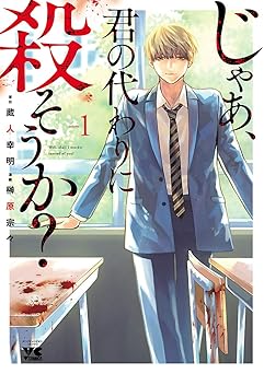 じゃあ、君の代わりに殺そうか？