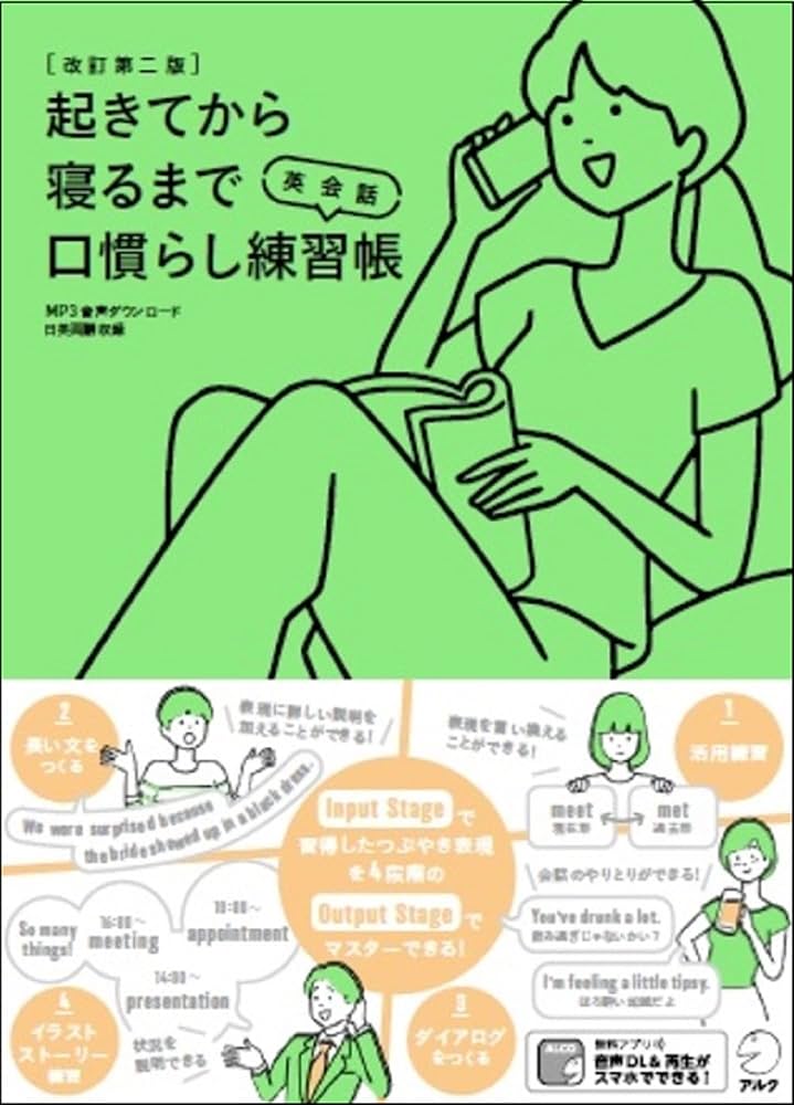 音声DL付】改訂第二版 起きてから寝るまで英会話 口慣らし練習帳