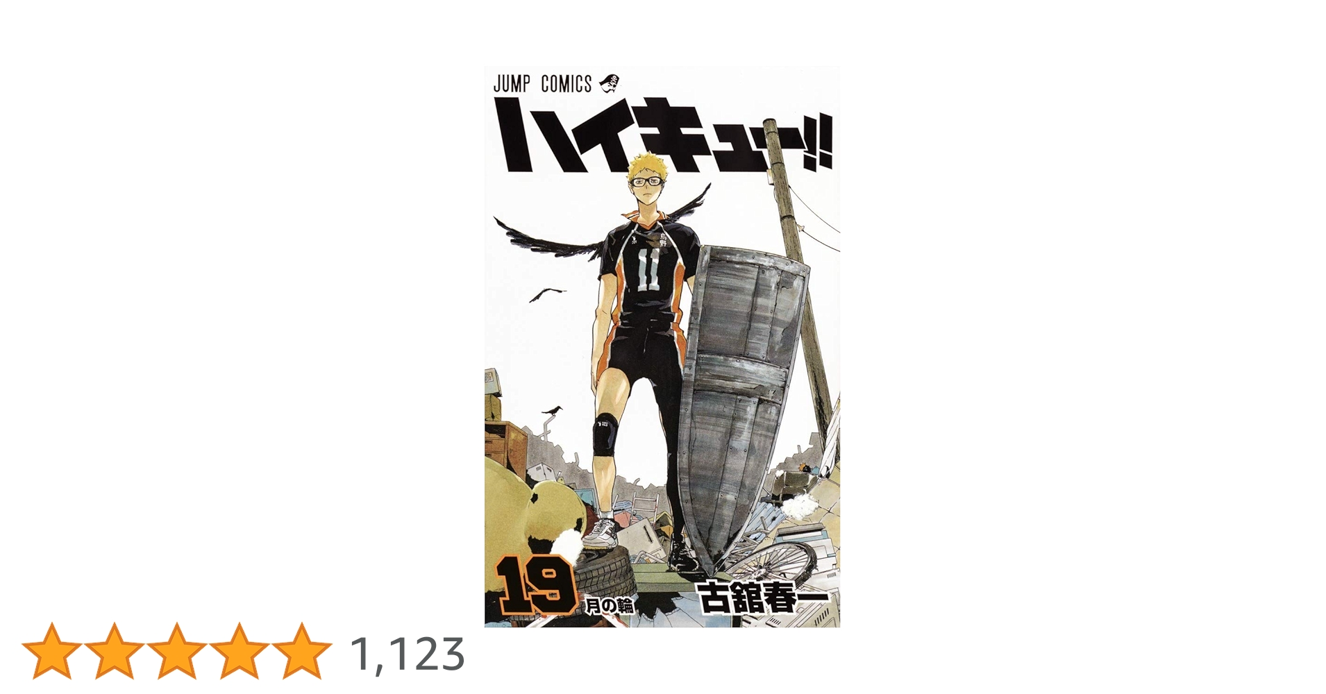 ハイキュー！！ リミックス 版 全19巻 古舘 春一 ハイキュー