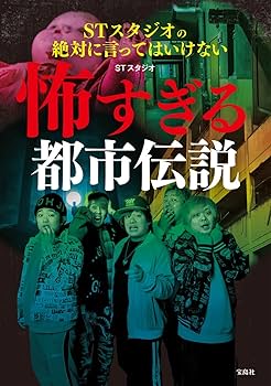 怖すぎる話 : 真夜中の都市伝説 書籍詳細 - 怖すぎる話 真夜中の都市伝説｜イースト・プレス