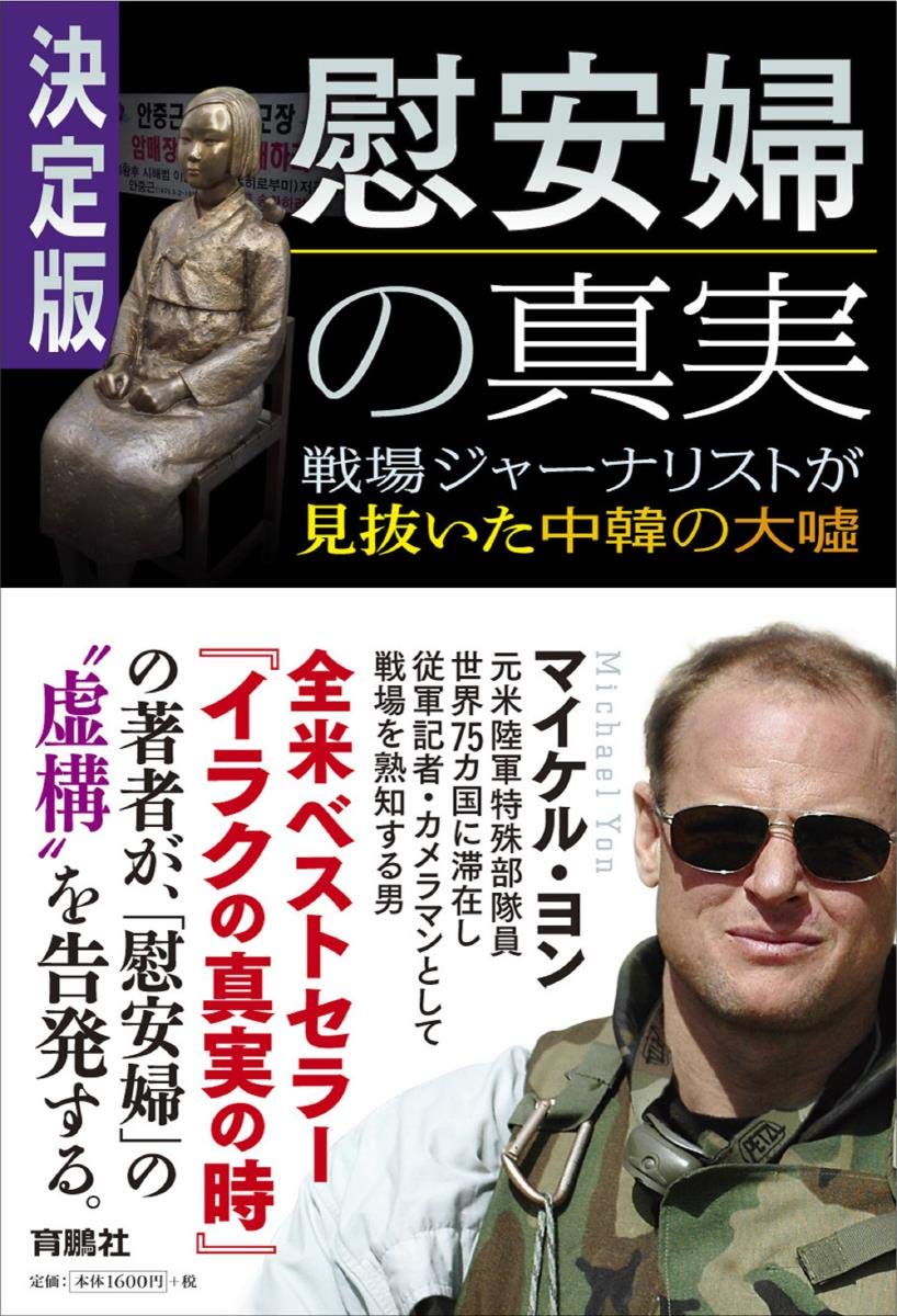 決定版 慰安婦の真実 戦場ジャーナリストが見抜いた中韓の大嘘 マイケル ヨン 本 通販 Amazon
