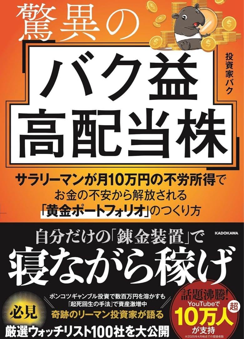 驚異のバク益高配当株 サラリーマンが月10万円の不労所得でお金の不安から解放され