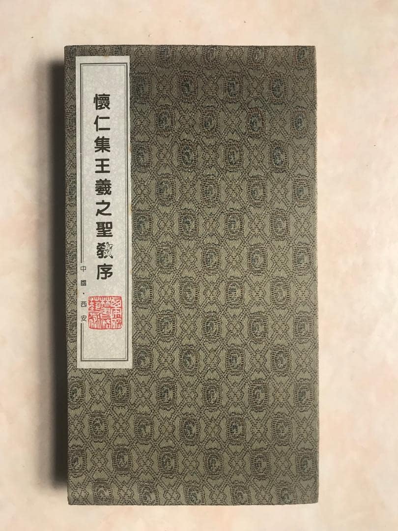 懐仁 集王羲之 聖教序 拓本　王義之 碑林　書道　般若心経 懐仁 集王羲之 聖教序 拓本 王義之 碑林 書道 般若心経 P 2025
