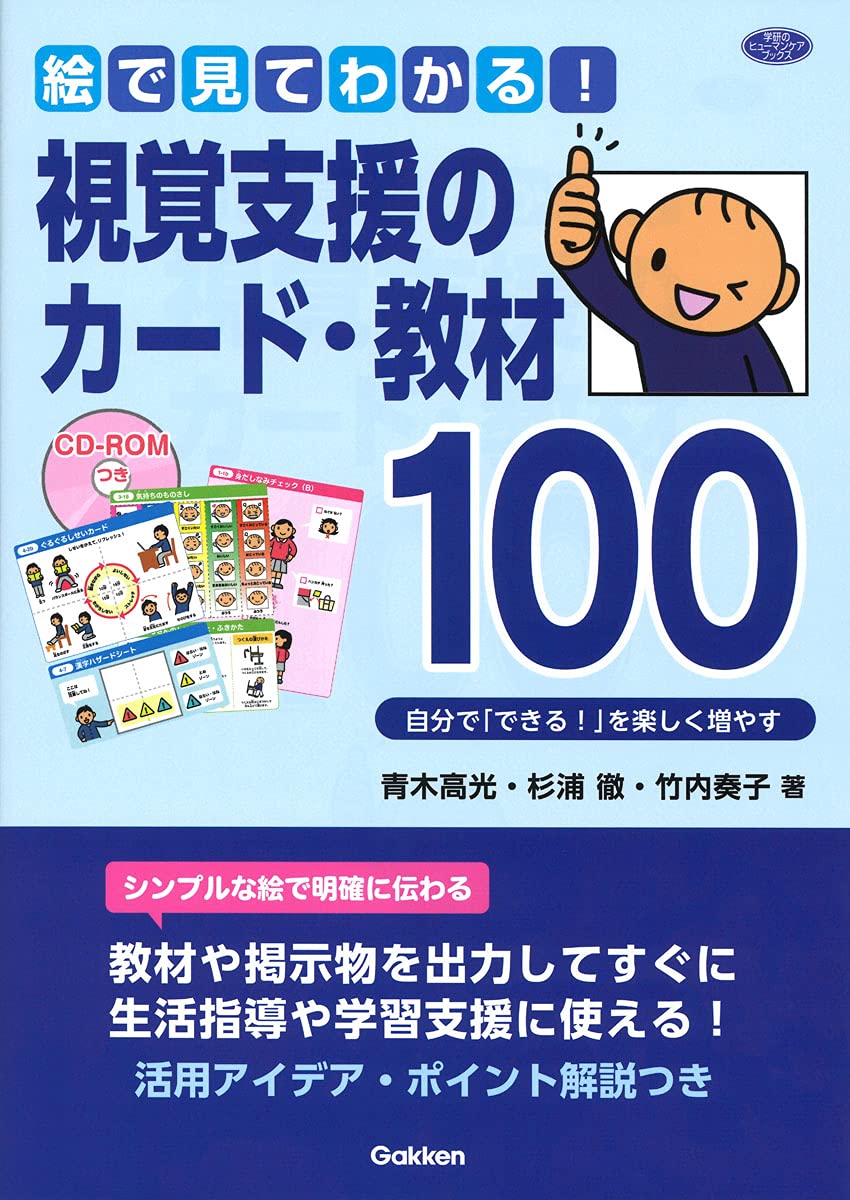 絵で見てわかる 視覚支援のカード 教材100 自分で できる を楽しく増やす ヒューマンケアブックス 青木高光 杉浦徹 竹内奏子 本 通販 Amazon 絵で見てわかる 視覚支援のカード 教材100 自分で できる を楽しく増やす ヒューマンケアブックス 青木高光 杉浦徹 竹内奏子 本 通販 Amazon