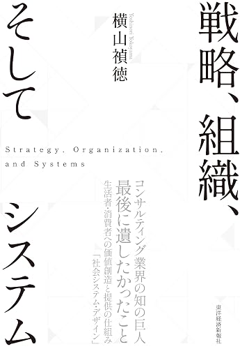 戦略、組織、そしてシステム