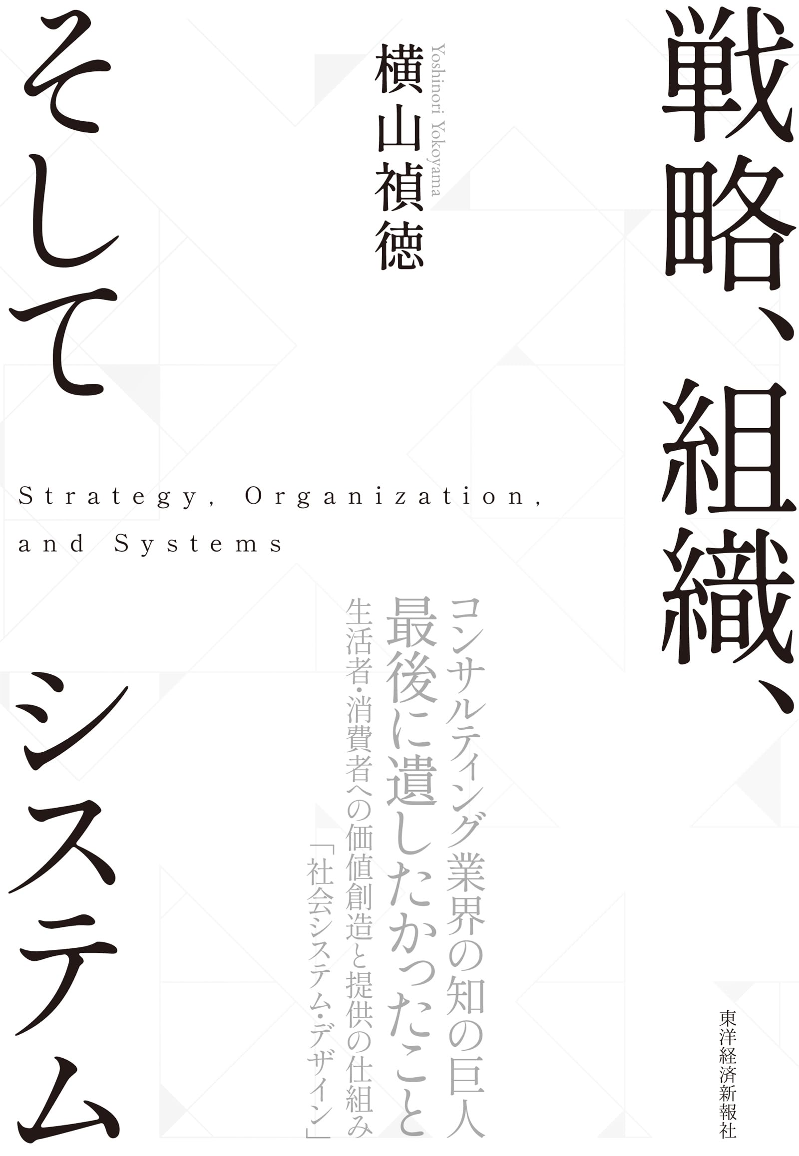 Amazon.co.jp: 戦略、組織、そしてシステム: 「組み立てる」戦略思考の