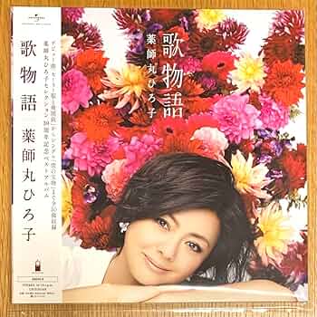 【新品・希少】薬師丸ひろ子 歌物語 [完全生産限定盤]３枚組 レコード Amazon.co.jp: 【激レア】 薬師丸ひろ子 歌物語 [完全生産限定盤