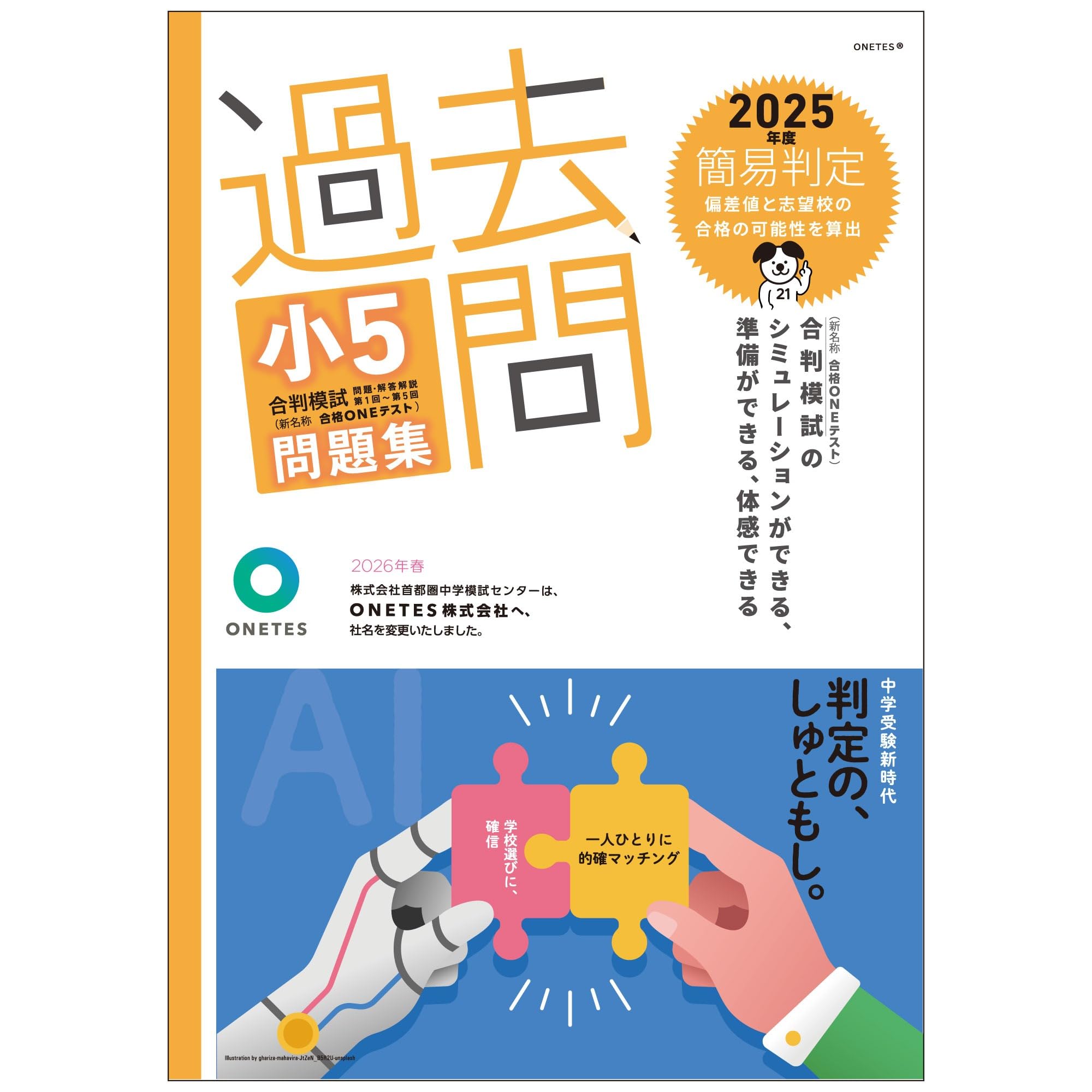 Amazon.co.jp: 過去問 小5合判模試 問題集 (2025年度版) : ONETES株式