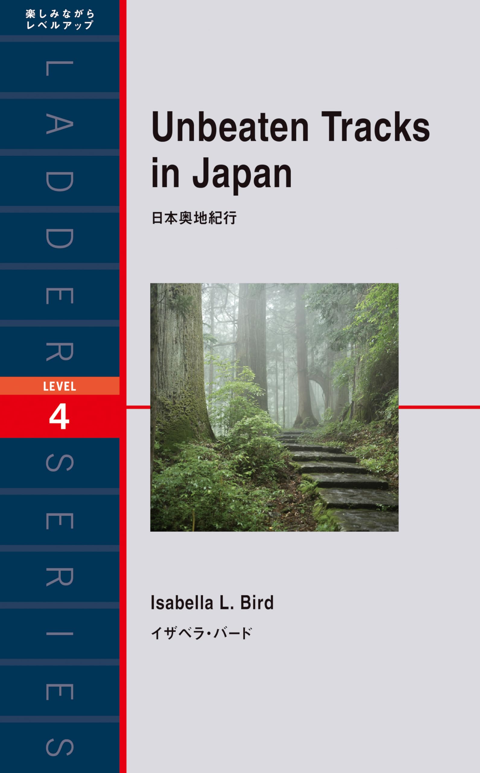 日本奥地紀行 (ラダーシリーズ LEVEL 4) | イザベラ・バード |本