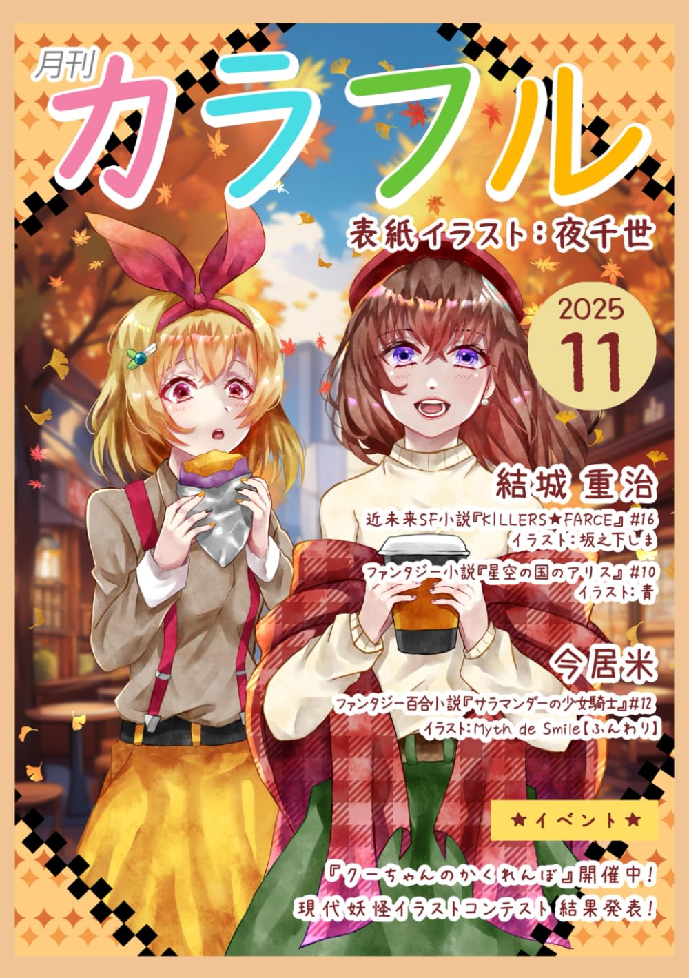 月刊カラフル２０２５年１１月号